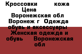 Кроссовки Reebok кожа › Цена ­ 1 500 - Воронежская обл., Воронеж г. Одежда, обувь и аксессуары » Женская одежда и обувь   . Воронежская обл.